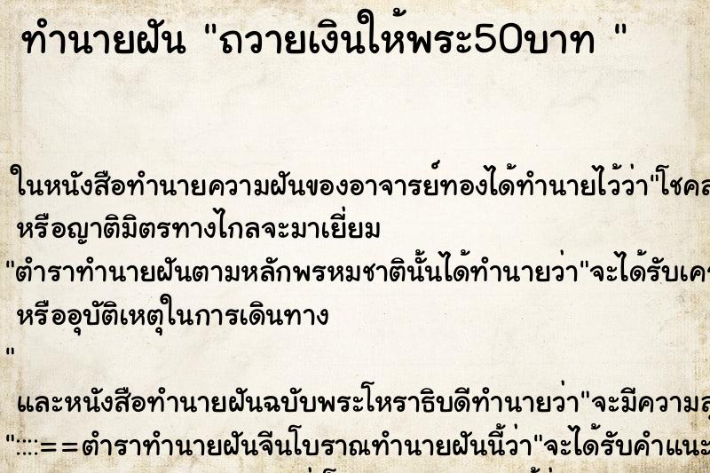 ทำนายฝัน ถวายเงินให้พระ50บาท 